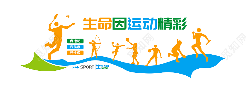 彩色简约生命因运动精彩体育文化墙