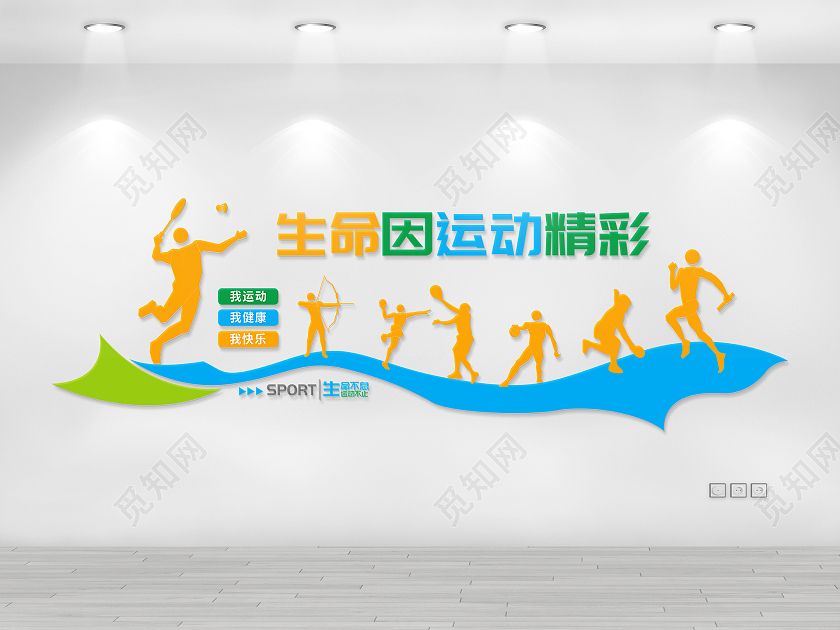 彩色简约生命因运动精彩体育文化墙