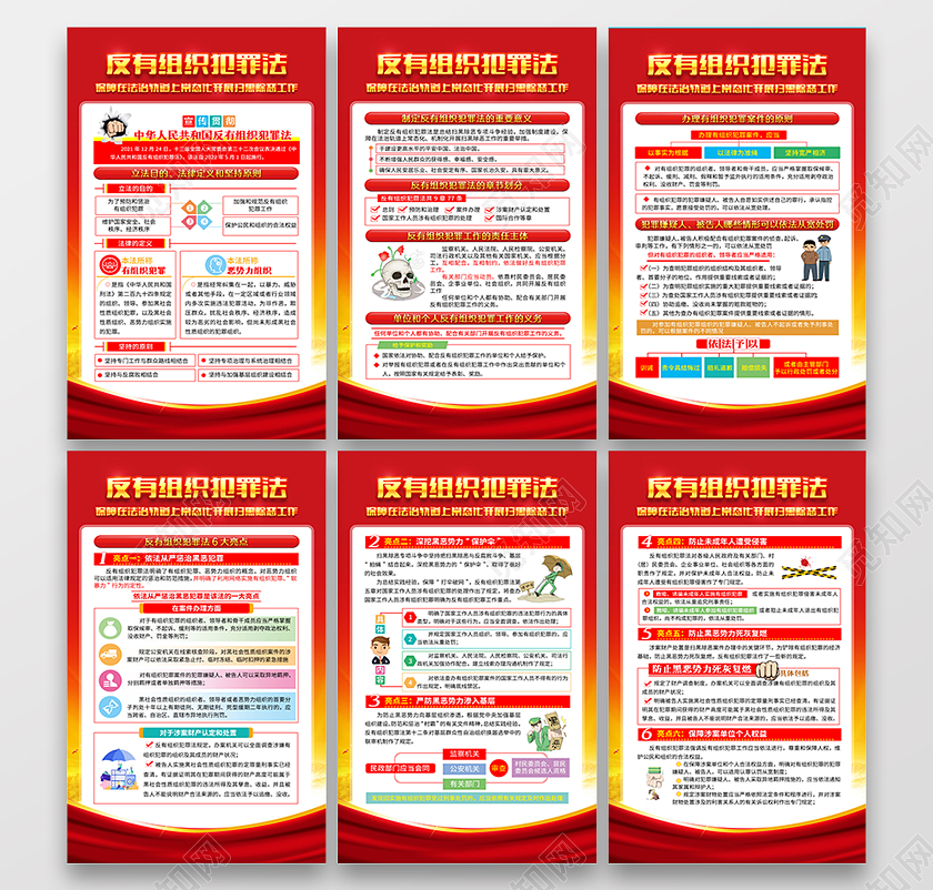 红色风格反有组织犯罪法宣传挂图套图