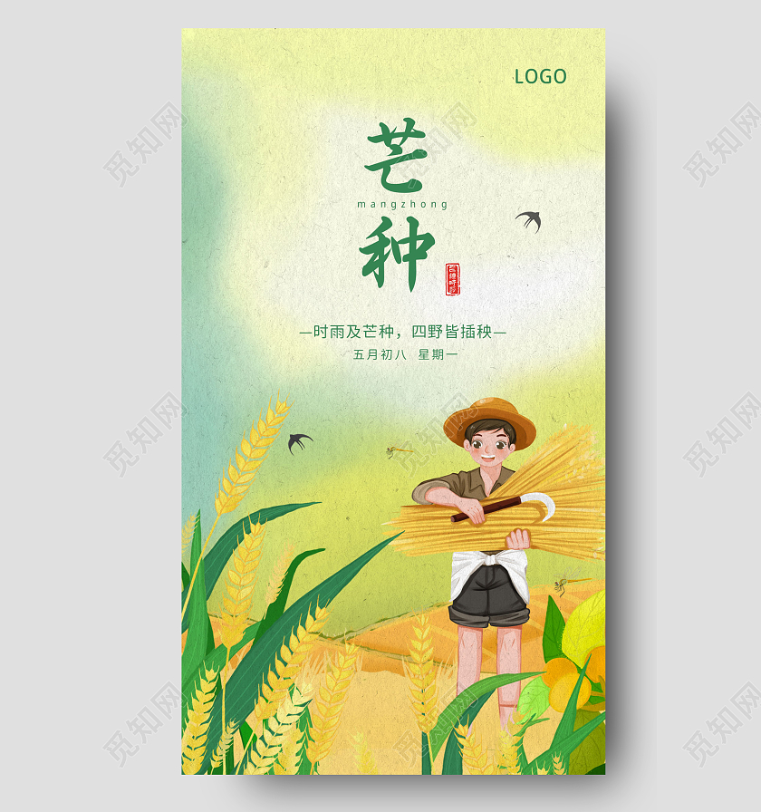 黄色背景卡通芒种二十四节气手机宣传海报