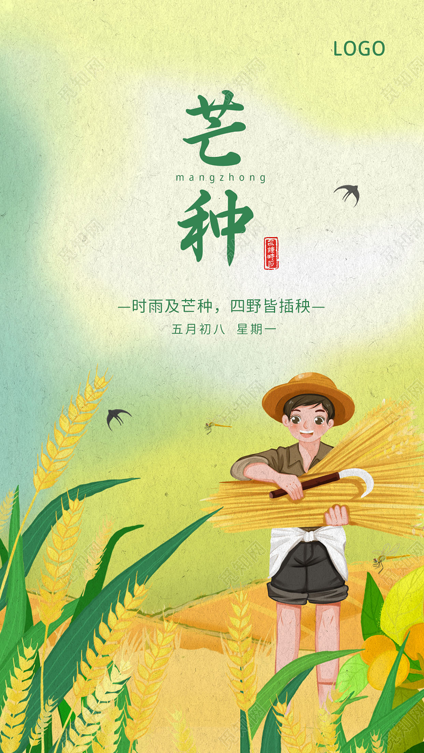 黄色背景卡通芒种二十四节气手机宣传海报