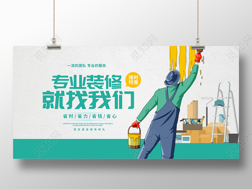 绿色卡通专业装修就找我们装修家装展板设计