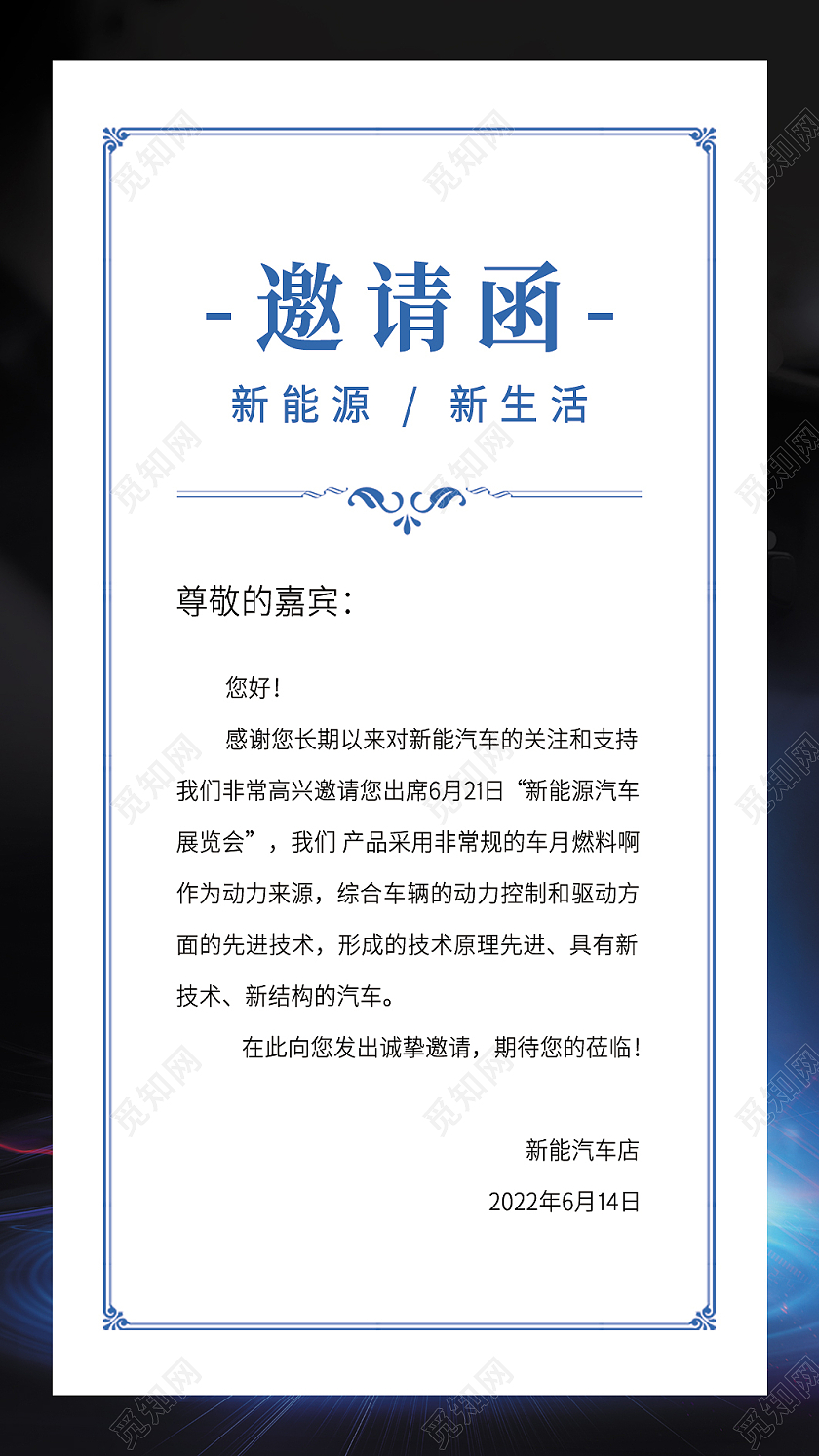 蓝色光效炫酷大气新能源汽车邀请函