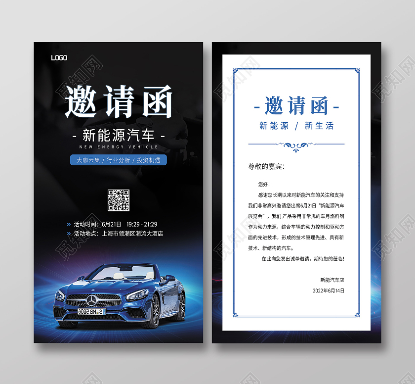 蓝色光效炫酷大气新能源汽车邀请函