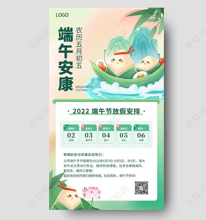 绿色插画简约大气端午节放假通知手机海报