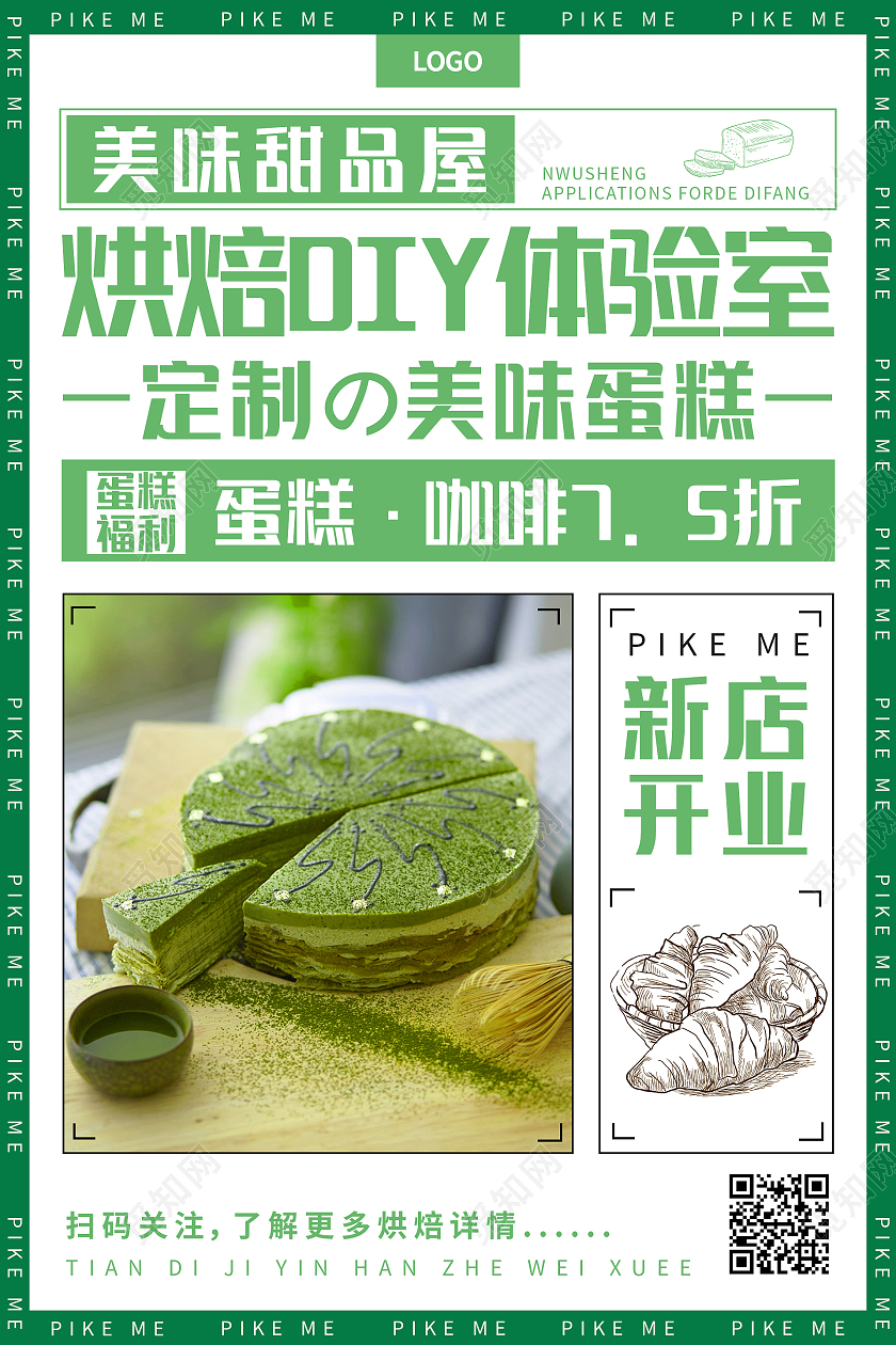 绿色简约清新大气美味甜品屋蛋糕店海报