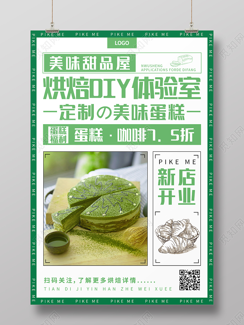 绿色简约清新大气美味甜品屋蛋糕店海报