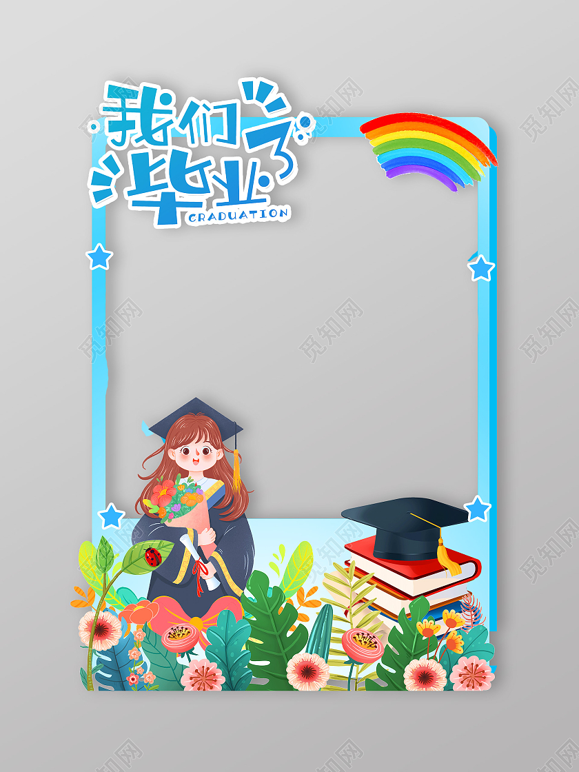 蓝色青春毕业季拍照框