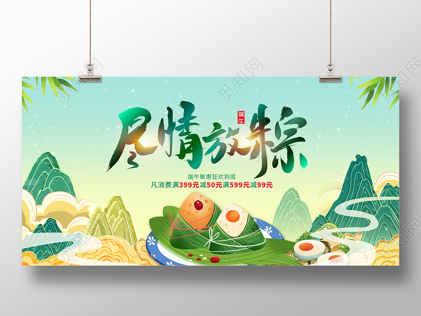 创意尽情放棕端午节促销展板