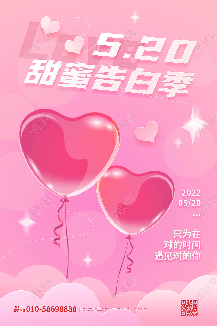 红色创意浪漫简洁520甜蜜告白季海报设计520海报节日