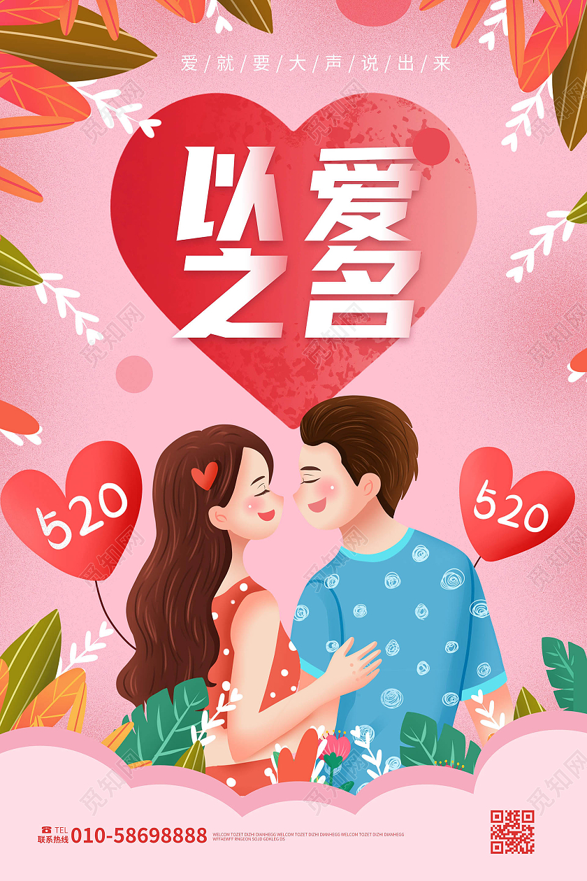红色背景卡通风格以爱之名520情人节海报设计520海报节日