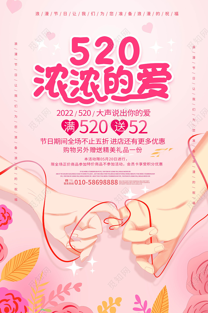 浅粉色手绘风格520浓浓的爱情人节海报520海报节日