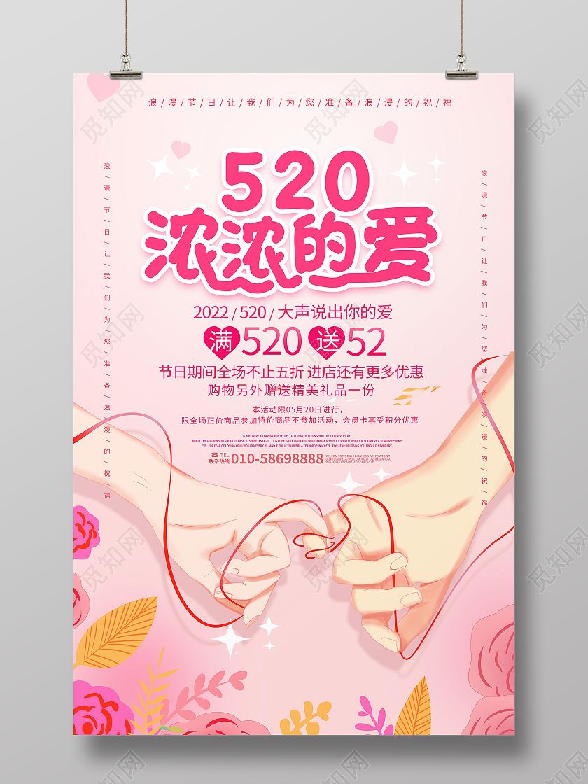浅粉色手绘风格520浓浓的爱情人节海报520海报节日