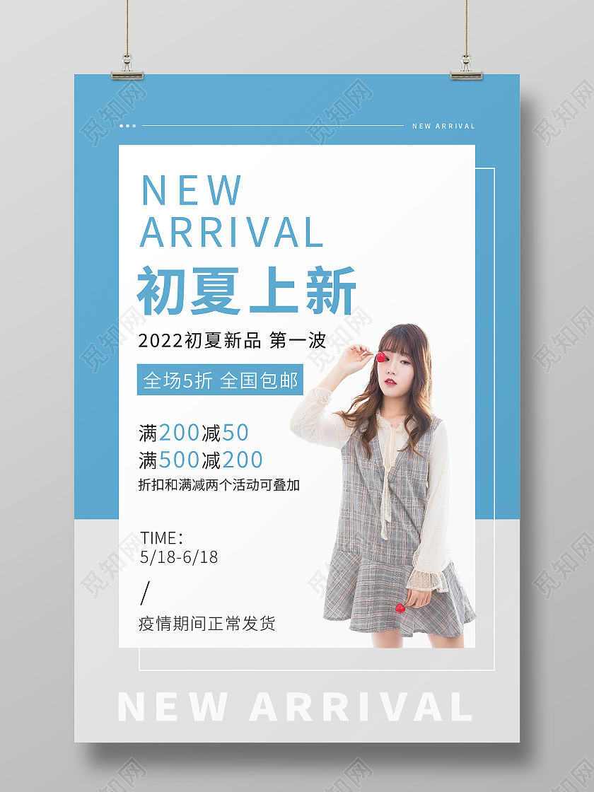 浅色拼接夏季上新服装海报