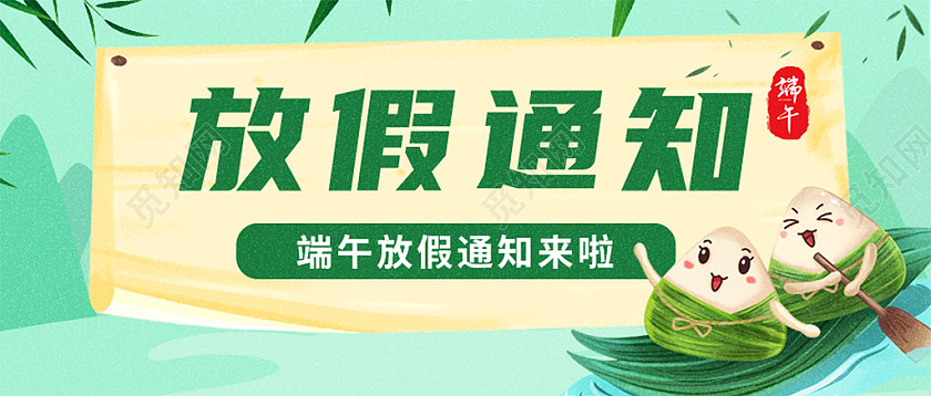 绿色水墨端午节放假通知微信公众号首图