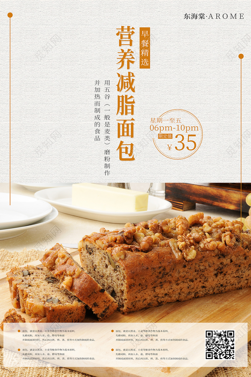 橙色简约清新大气营养减脂面包海报蛋糕店手机海报