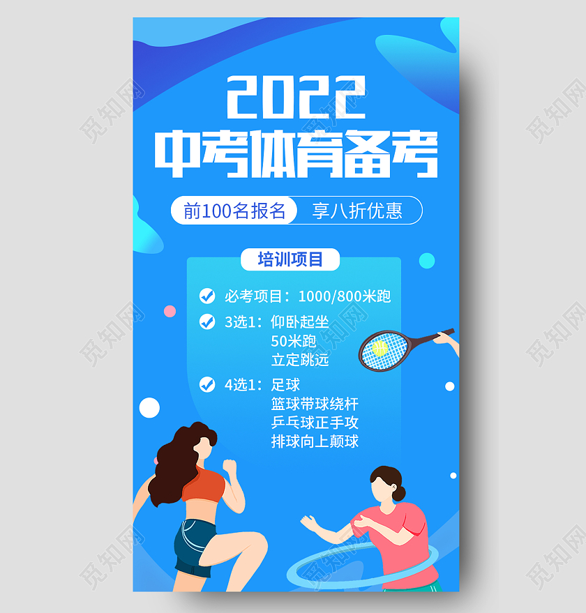 蓝色卡通2022中考体育备考中考体育手机长图