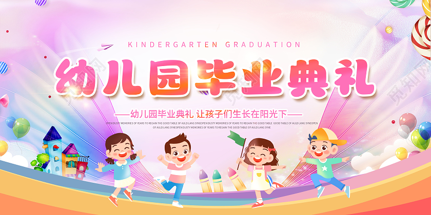 创意幼儿园毕业典礼展板