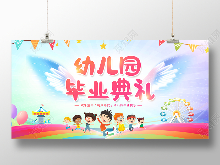 创意幼儿园毕业典礼毕业季展板