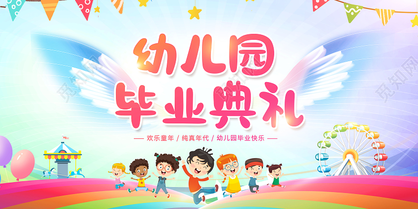 创意幼儿园毕业典礼毕业季展板