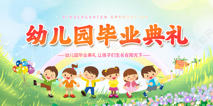 创意幼儿园毕业典礼展板