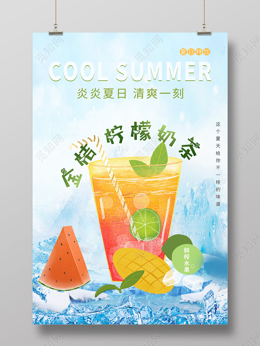 蓝色简约风炎炎夏日清爽一刻夏日特饮海报冷饮海报