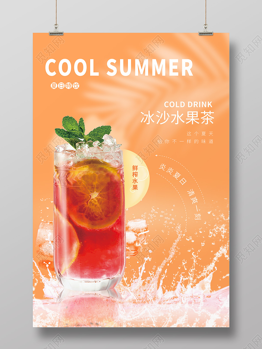 橙色简约风炎炎夏日夏日特饮水果茶海报冷饮海报