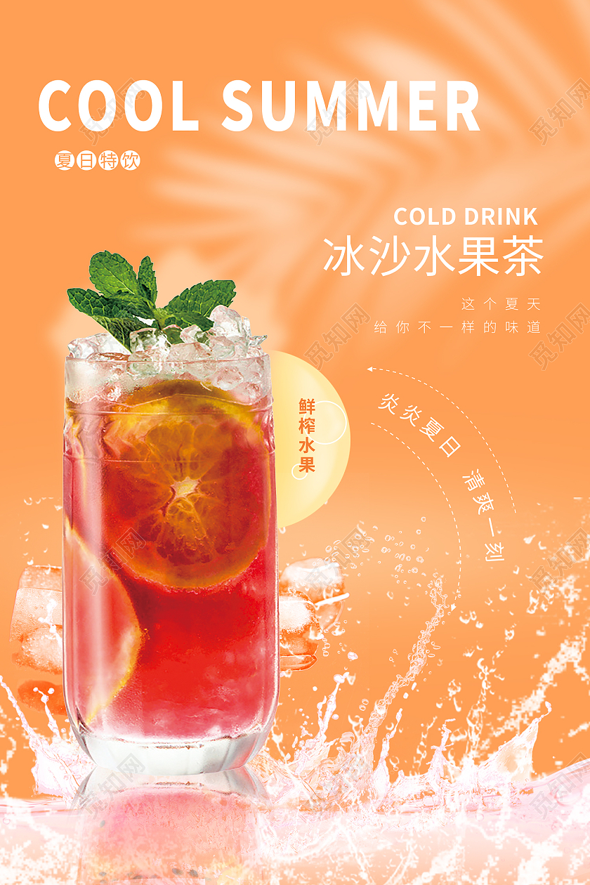 橙色简约风炎炎夏日夏日特饮水果茶海报冷饮海报