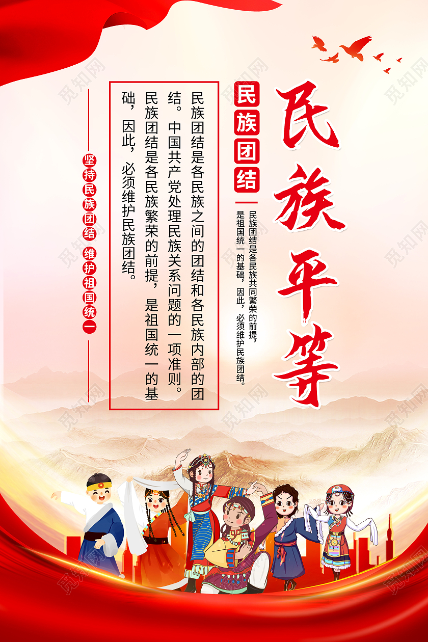 红色党建民族平等民族团结套图