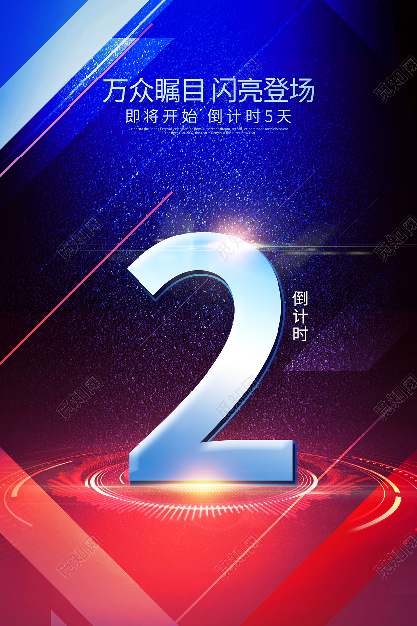 蓝红色炫彩2022倒计时宣传海报套图倒计时套图