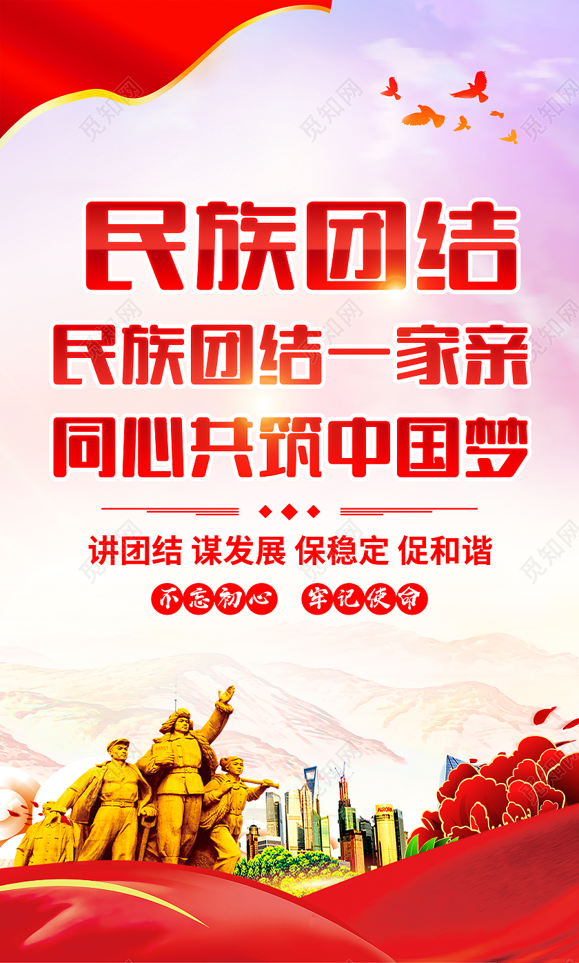 水彩风格民族团结宣传海报