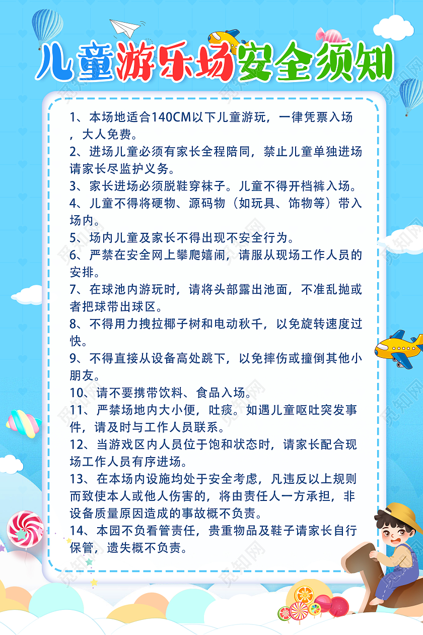 蓝色卡通儿童游乐园安全须知儿童乐园须知海报海报