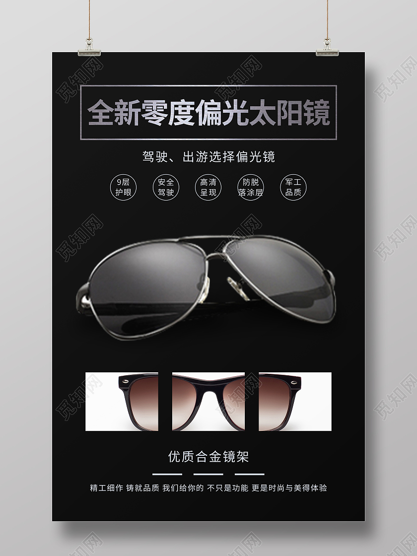 黑色简约大气全新零度偏光太阳镜眼镜海报