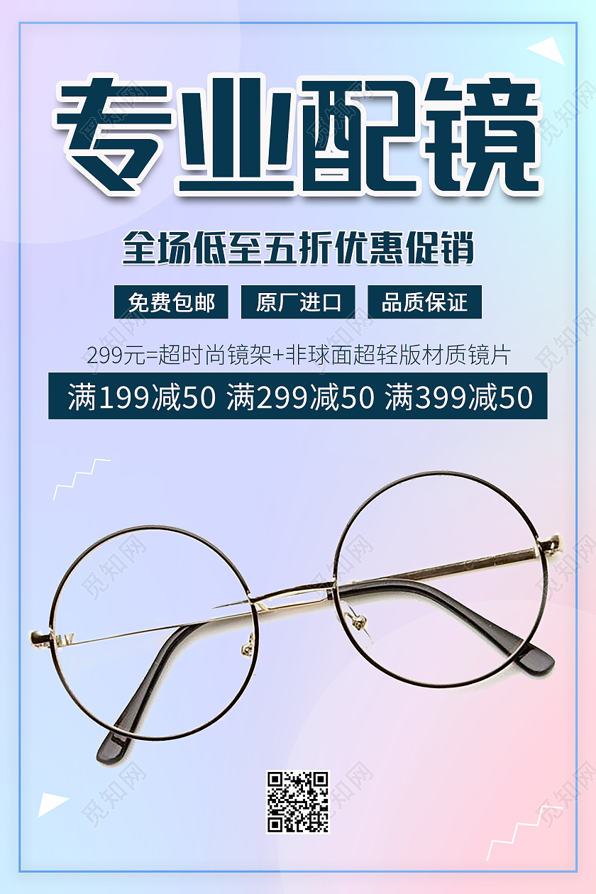 紫色渐变蓝色清新大气专业配镜眼镜海报