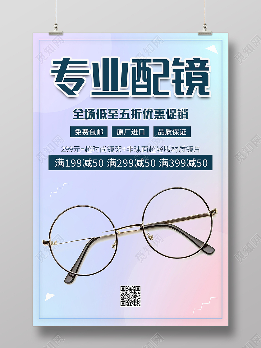 紫色渐变蓝色清新大气专业配镜眼镜海报