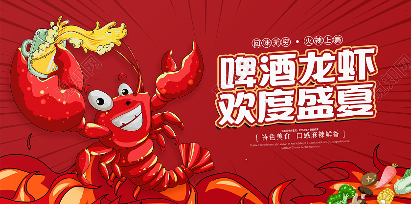 红色卡通国潮龙虾啤酒小龙虾展板