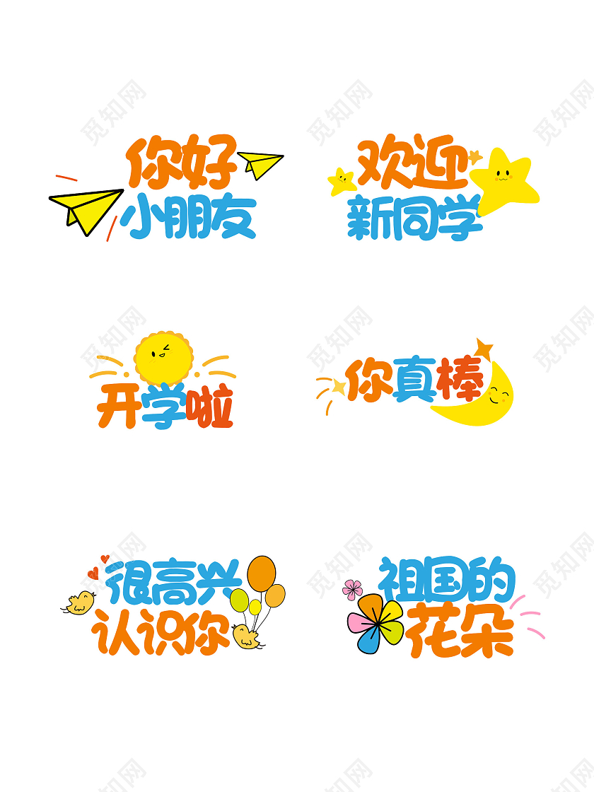 彩色卡通儿童幼儿园拍照手举牌