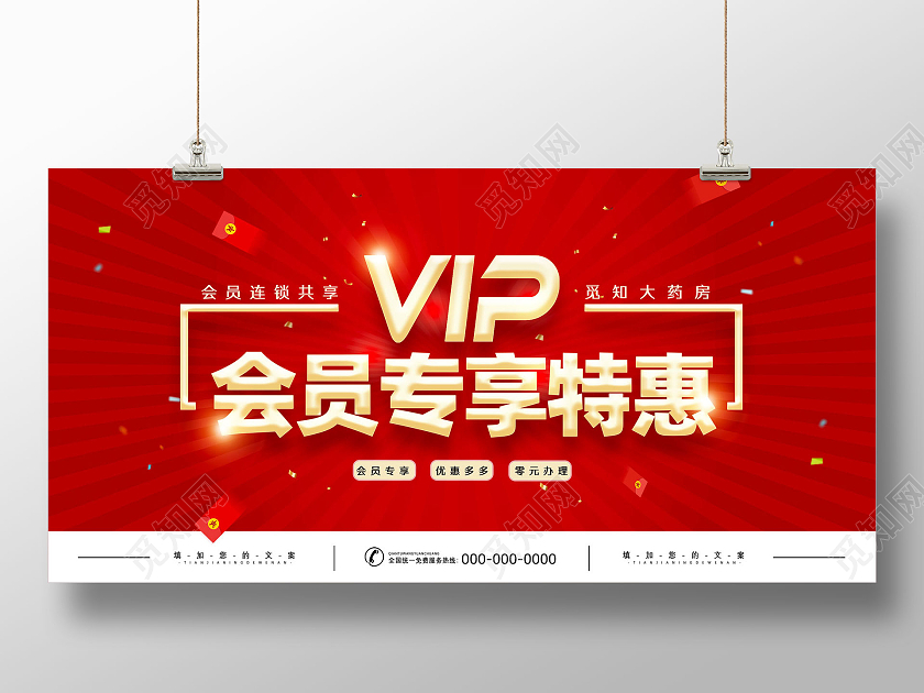 红色喜庆VIP会员专享特惠会员专享展板
