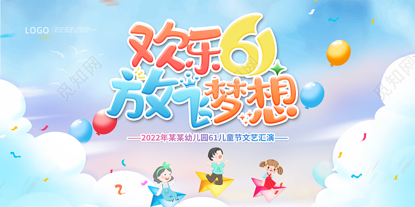 蓝色小清新欢乐六一61儿童节放飞梦想宣传展板节日