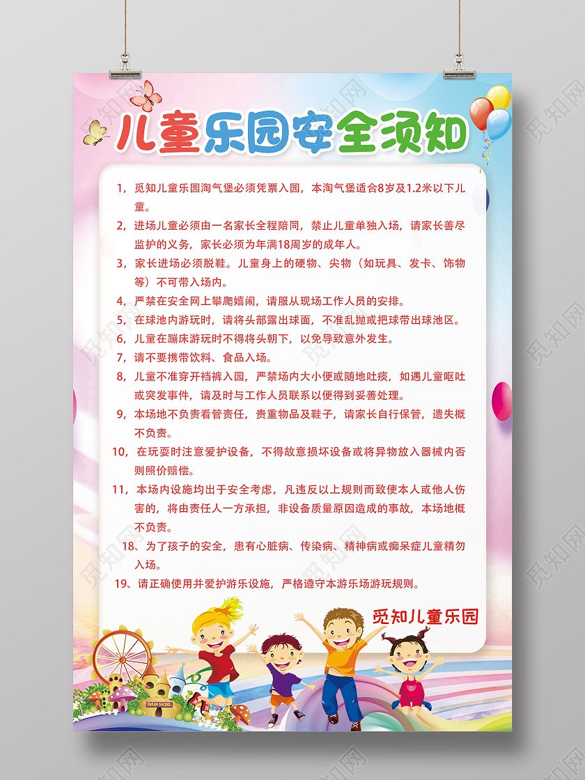 白色卡通儿童乐园安全须知儿童乐园须知海报海报