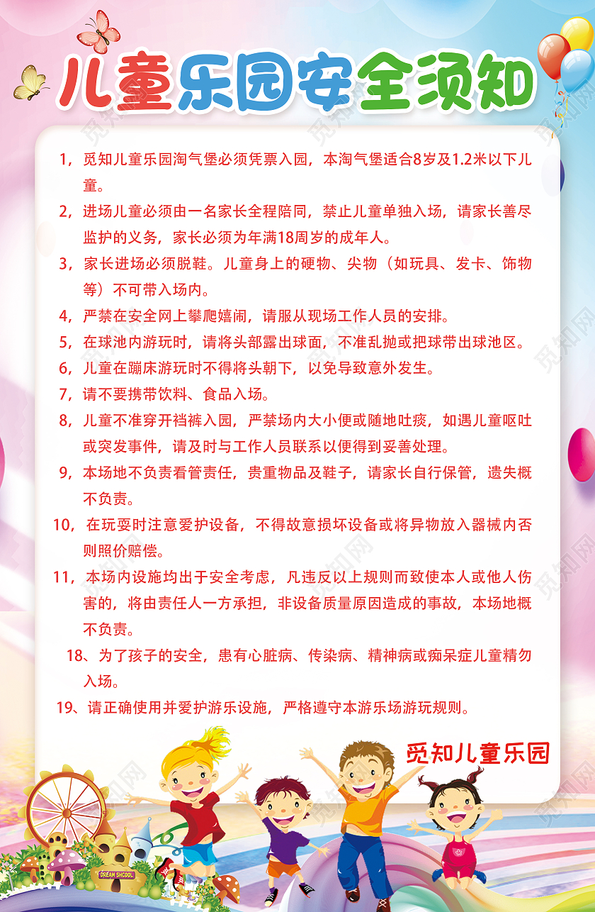 白色卡通儿童乐园安全须知儿童乐园须知海报海报