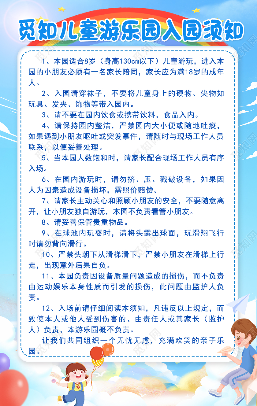 黄色卡通儿童乐园六一儿童节儿童乐园须知海报海报
