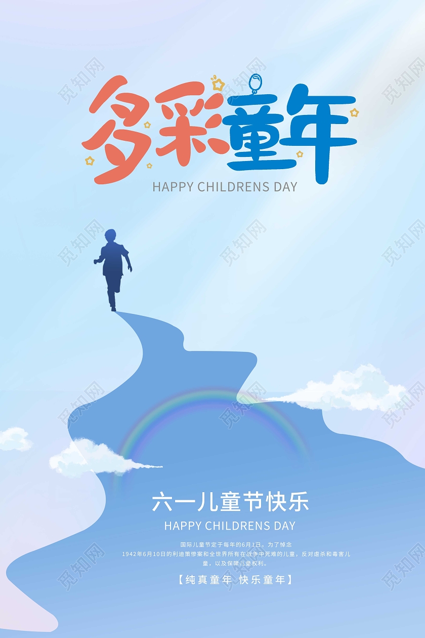 蓝色小清新多彩童年儿童节儿童剪影六一61宣传海报节日