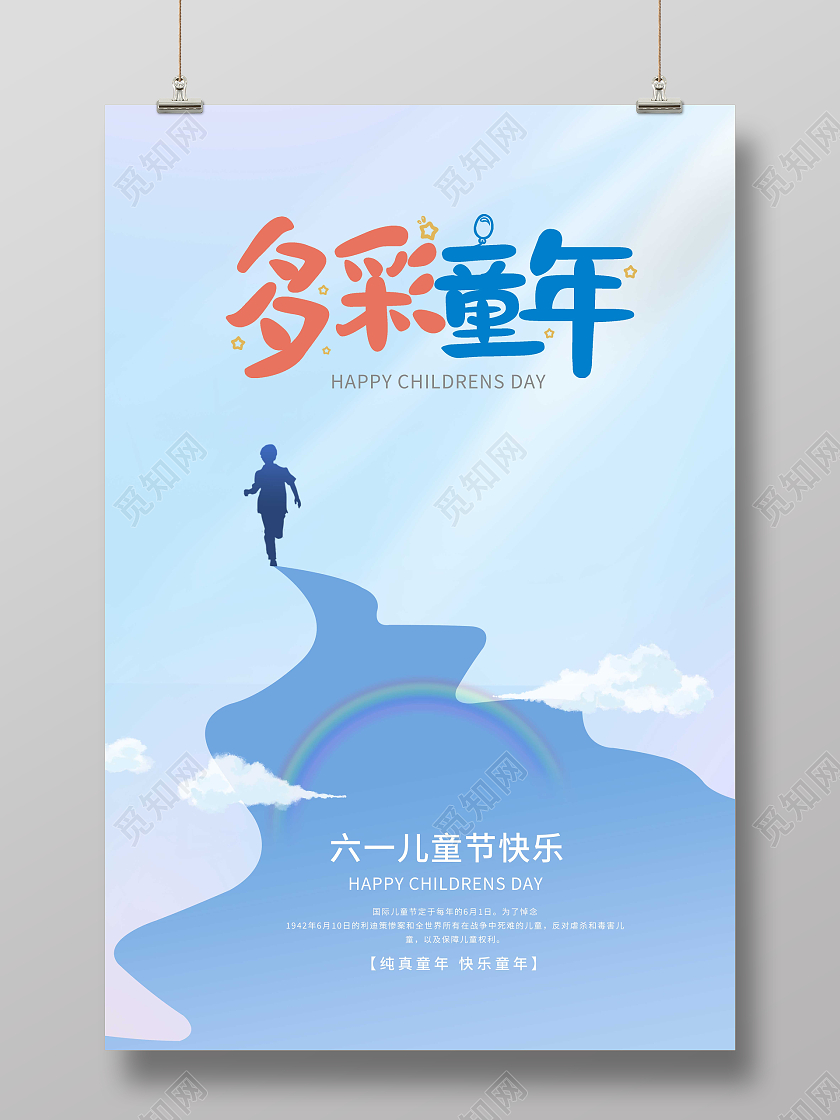 蓝色小清新多彩童年儿童节儿童剪影六一61宣传海报节日