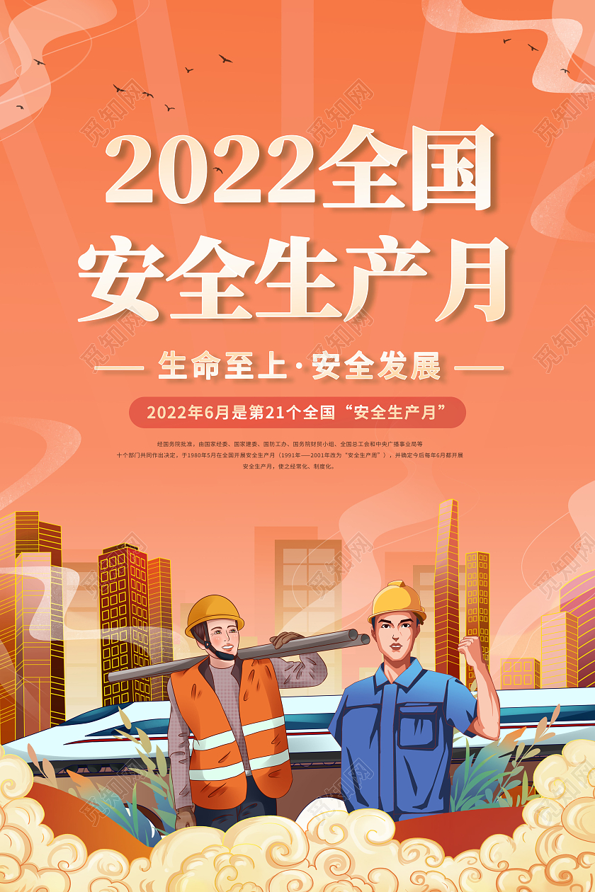 国潮2022安全生产月海报