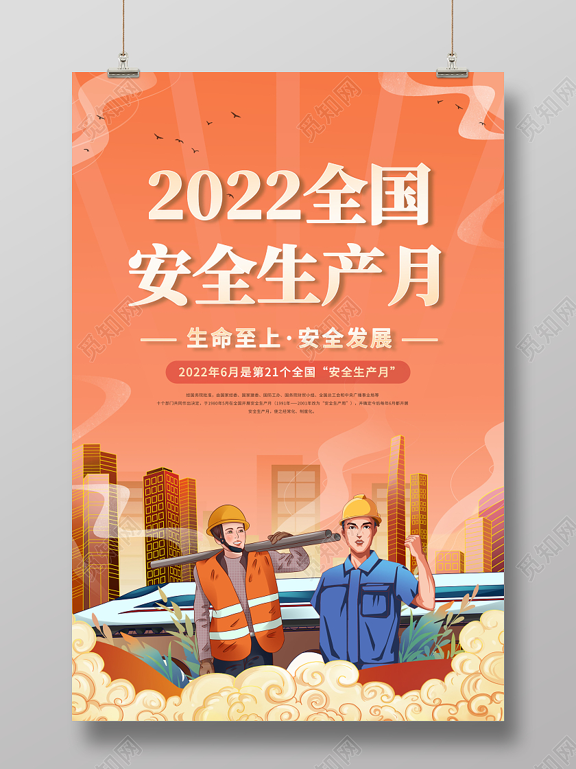 国潮2022安全生产月海报