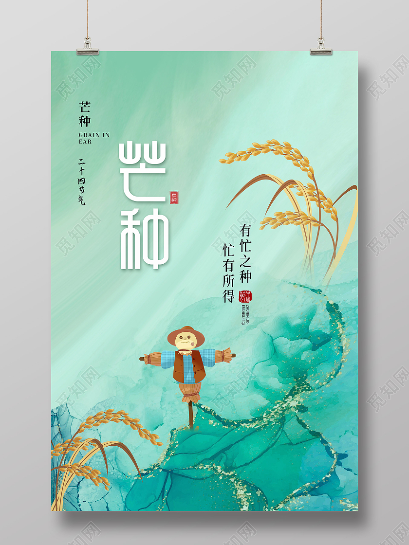 绿色简约芒种二十四节气芒种节日海报