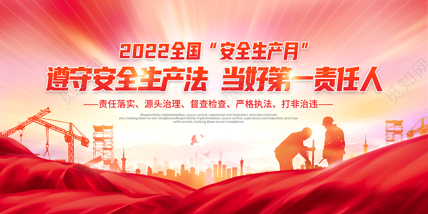 红色大气质感2022安全生产月遵守安全生产当好第一责任人展板
