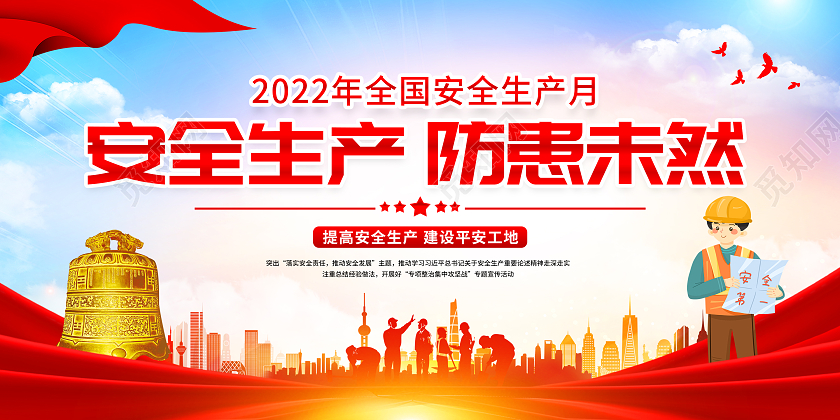 蓝色简约安全生产日提高安全生产展板设计2022安全生产月