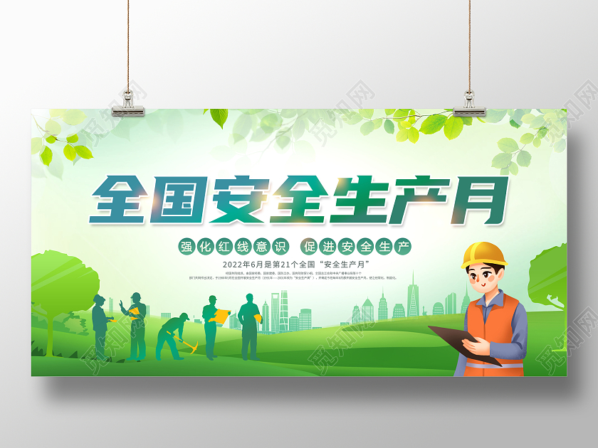 清新2022年全国安全生产月展板